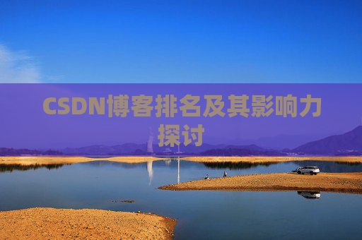 CSDN博客排名及其影响力探讨